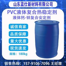 PVC热稳定剂 液体钙-锌复合安定剂环保 液体钙-锌复合安定剂