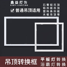 加厚暗装面板灯转接框集成吊顶led平板灯转换框300600浴霸转换框