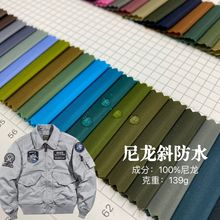 现货高密尼龙斜单染夹克面料防泼水飞行服风衣棉服羽绒服工装面料