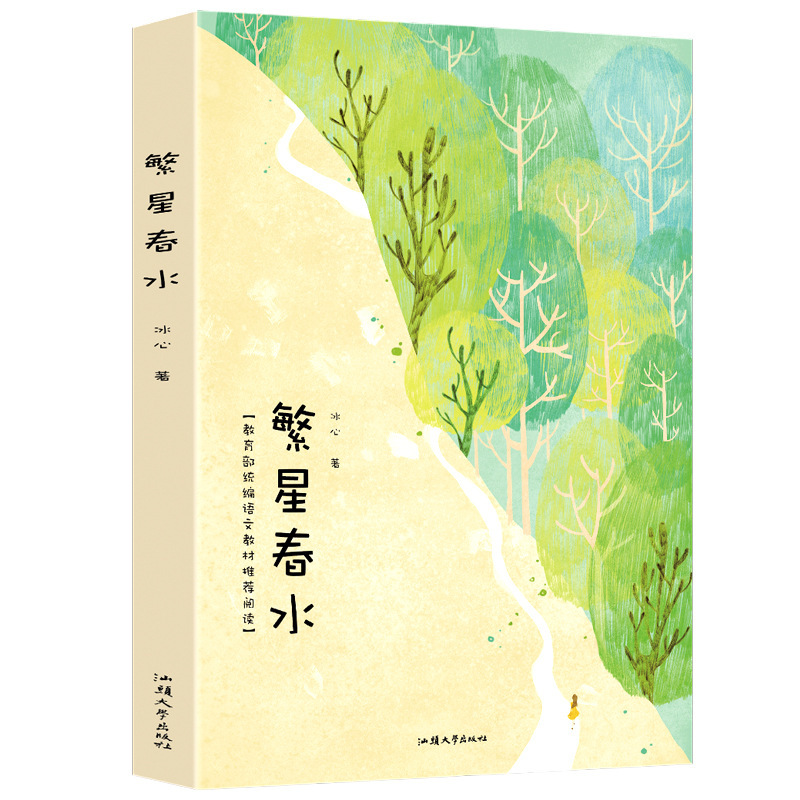 繁星春水 冰心作品集 儿童小学生课外bi读书 正版图书