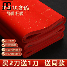 虹函万年红对联纸加厚红色宣纸空白洒金红纸大张半生熟毛笔字书法