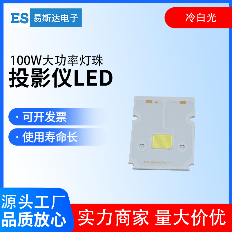 100w大功率灯珠 投影仪led灯泡光源 小杯面冷白光24v高亮度灯珠