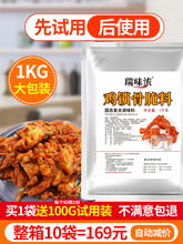 瑞味浓鸡锁骨腌料1KG鸡柳鸡腿牙签肉烧烤油炸调料奥尔良商用配方