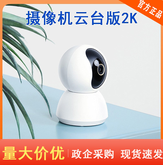 米家摄像头2k云台版智能摄像头家用全景高清摄像机3云台远程监控