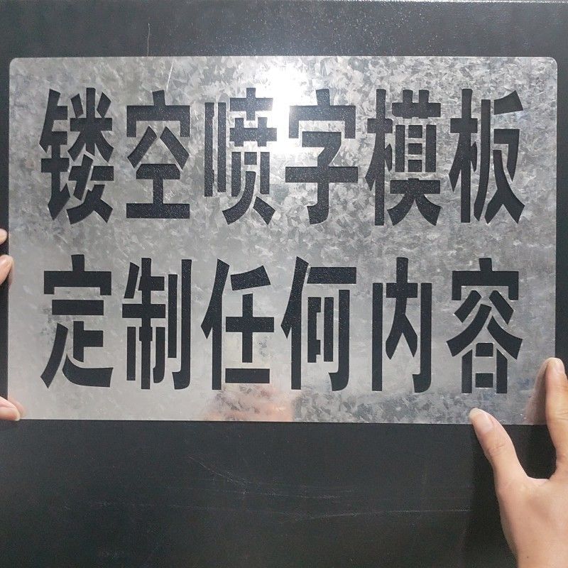 喷漆订作喷字模板图案字母镂空刻字自喷模具墙体广告地面车牌号