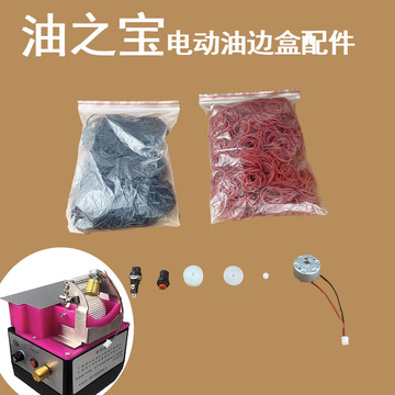 油之宝电动油边盒配件电机调速器皮带轮轴承橡筋规格齐全油边机