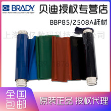 BRADY贝迪色带BBP85/2508A/13535/5A535/B85-R-158X60-15P-BRBG