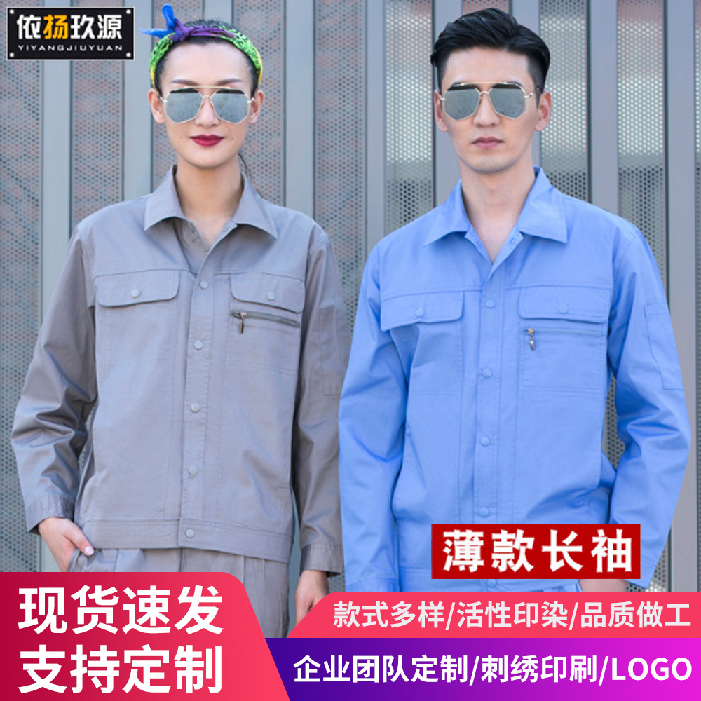 夏季薄款长袖工作服套装男电工电力物业维修服工人园林绿化劳保服