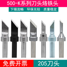 500-K刀头烙铁头205H高频150W大功率焊台磨砂刀头大刀500-SK小刀