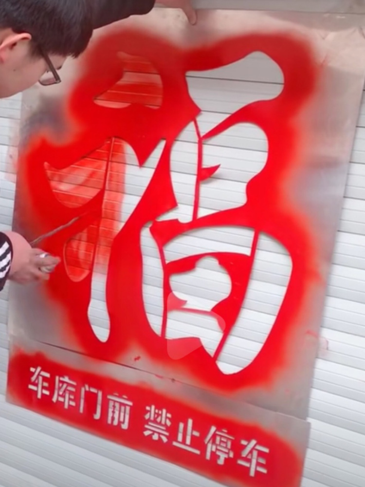 车库卷帘门喷印福字门前禁止停车字样镂空喷漆字印字空心模板