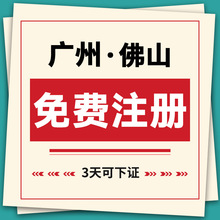 广州公司注册代理记账办理电商个体工商营业执照变更注销人事代理