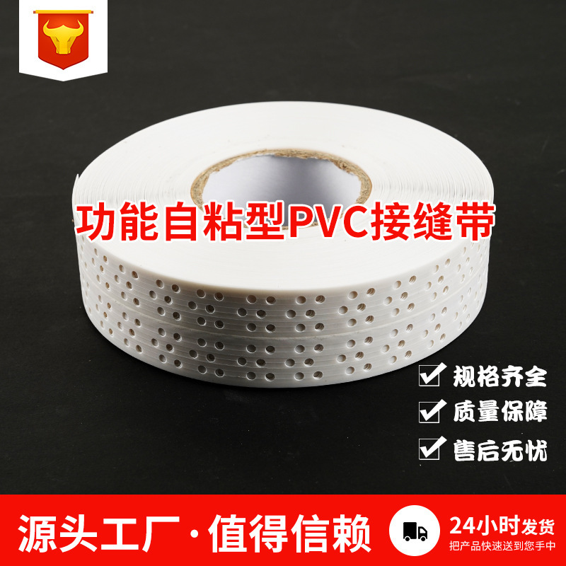 PVC自粘型接缝带 多功能圆盘护角阴角阳角护角平角条石膏板接缝条