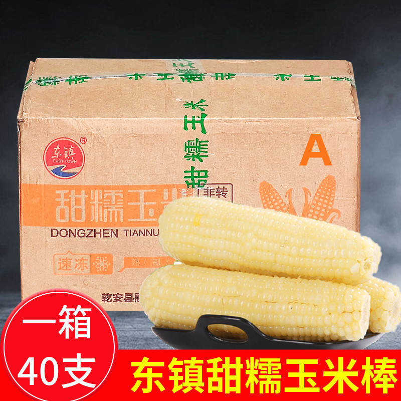 东北玉米棒 东镇甜糯玉米40根 新鲜速冻白糯玉米棒大棒早餐商用批