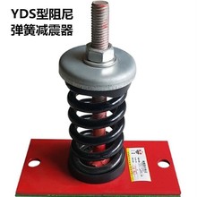 YDS阻尼弹簧减震器 风机 空调 压缩机组减振器富之云