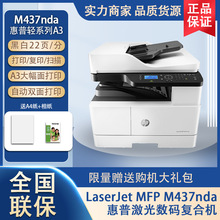 惠普M437n/nda 黑白激光A3打印机一体机双面复印机多功能商用办公