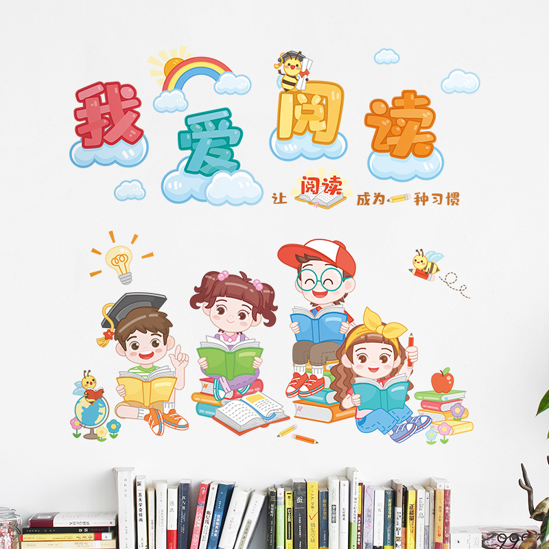 爱客卡通早教我爱阅读墙贴学校幼儿园儿童房书房背景装饰自粘贴纸
