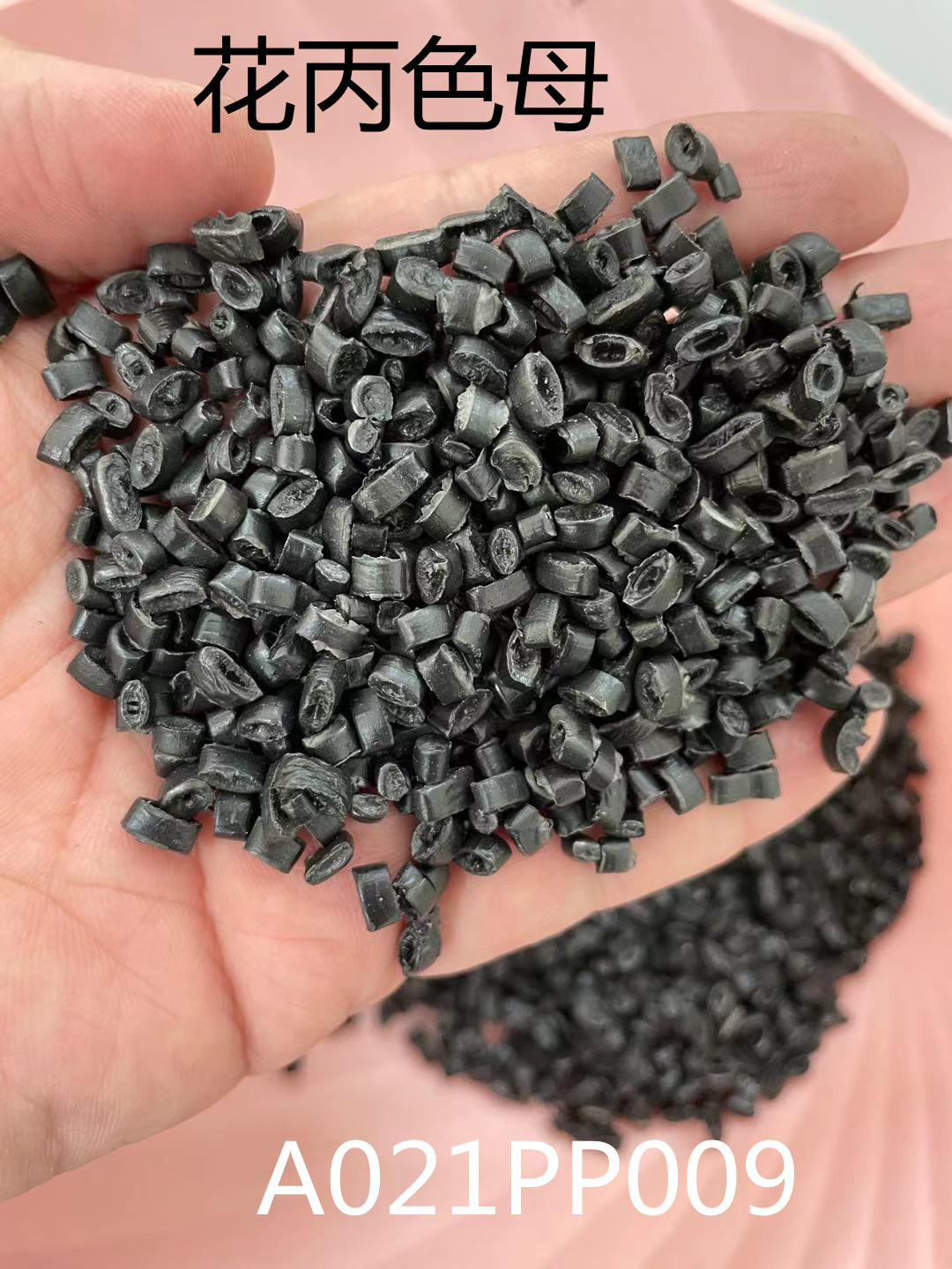 花丙色母pp颗粒