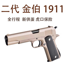 二代金伯1911升级新供弹黑曼巴玩具枪钨钢拉丝全金属软弹枪手抢男
