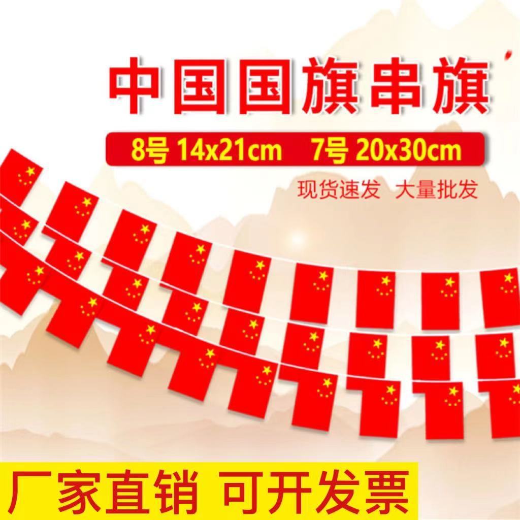 8号7号国旗串中国国旗串五星红旗挂旗商场会场国庆装饰国旗串