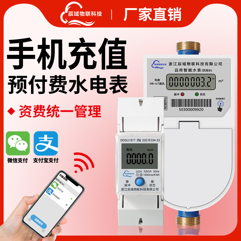 辰域智能水电表预付费远程控制家用出租房公寓物业抄表4g小型导轨