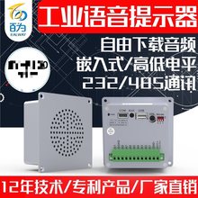 工业嵌入式语音提示器232/485音乐播报模块音频报警喇叭 BY-F800