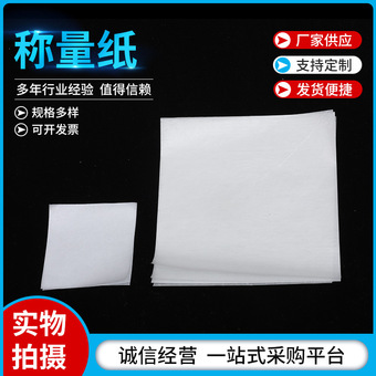 称量纸 双面光滑 不沾粉末 化学实验室耗材 称量纸