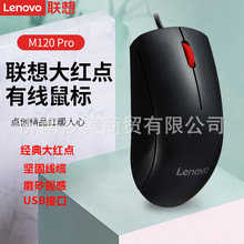 批发联想Lenovo 有线大红点鼠标适用家用办公游戏M120Pro有线鼠标