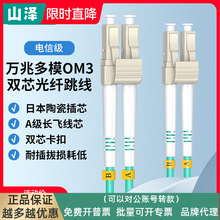 山泽万兆光纤跳线OM3/OM4/OM5 LC-LC多模双芯LC-SC工程级网络收发