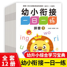 【幼小衔接一日一练】语言 拼音 部首 数学 全12册