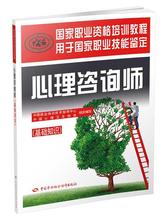 心理咨询师:基础知识 心理学 中国劳动社会保障出版社