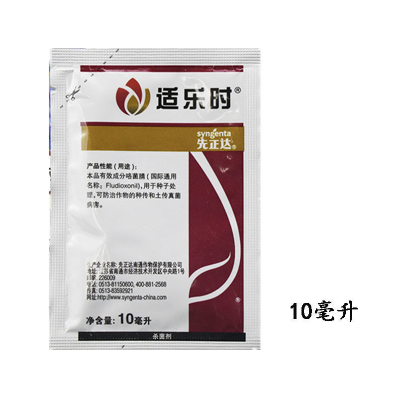 先正达适乐时咯菌腈花生西瓜玉米小麦水稻根腐病恶苗病枯萎病立枯