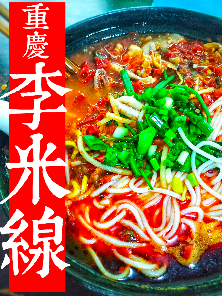 重庆李米线龙溪总店泡椒米线酸菜肉丝鸡杂非方便面辣米粉美食代购