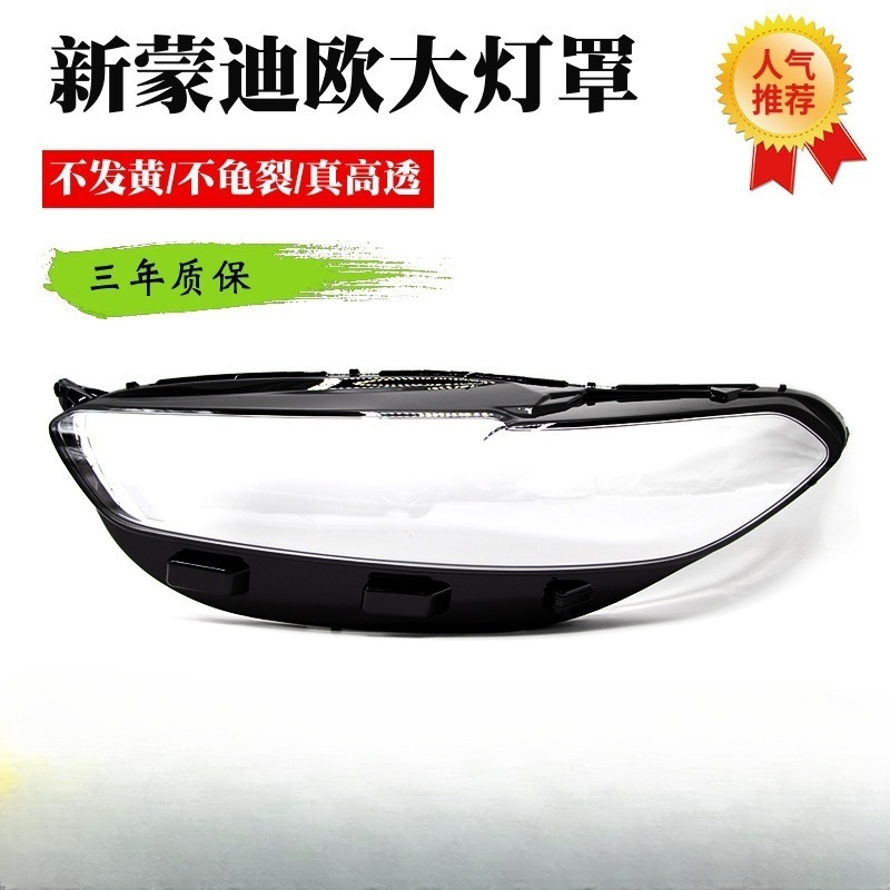 新蒙迪欧大灯罩 13/14/15/16款新蒙迪欧前大灯面罩 大灯壳 耐用