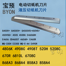 宝预电动切纸机刀片450V+G450VS+裁纸机460R振通4605切纸刀4606