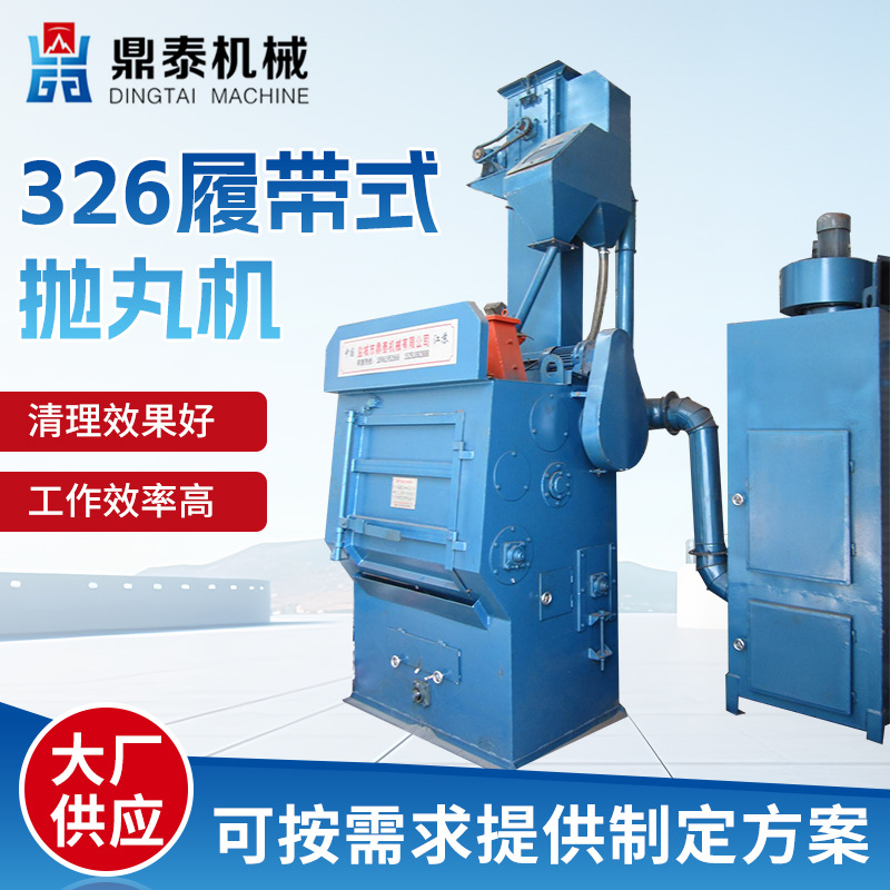 厂家直销 Q326 履带式抛丸机 金属五金除锈清理喷丸滚砂机