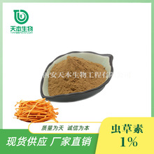西安天本 厂家 虫草素1%虫草菌丝体蛹虫草粉 蛹虫草提取物 另2%3%