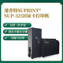 SUP325H高速批量打印证卡打印机250张大容量打印机人像IC卡社保卡