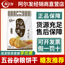 阿尔发五谷杂粮燕麦粗粮食品饼干木糖醇全麦饼干代餐无糖零食