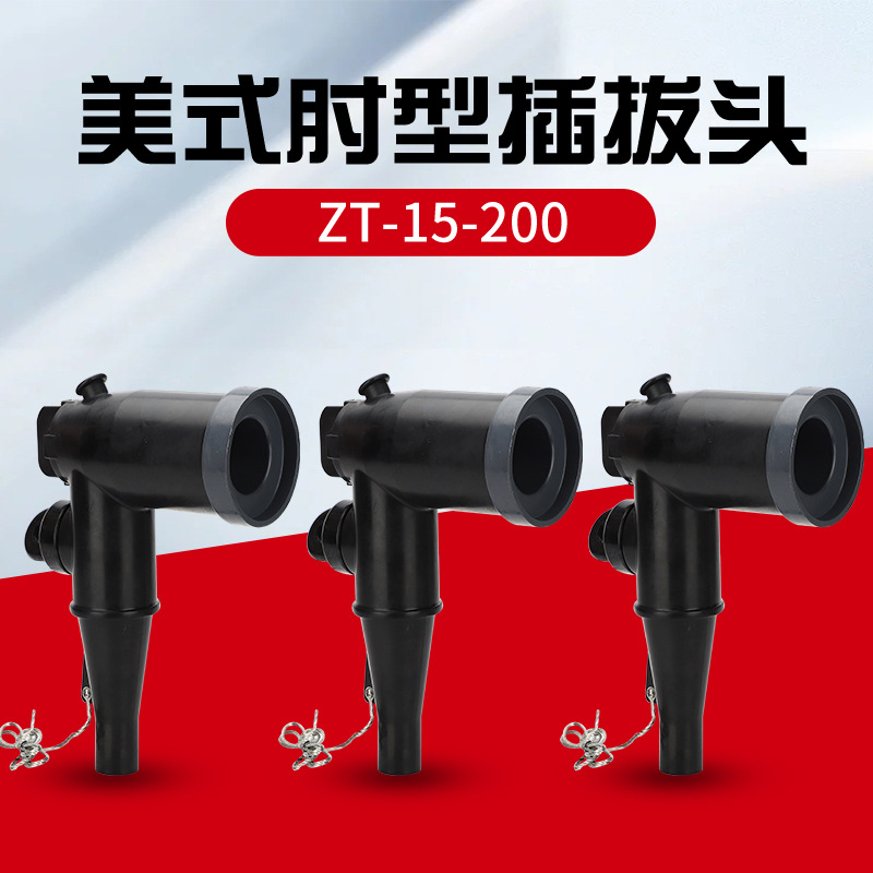 10kv美式插拔头高压zt-15/200电缆分支箱可触摸t型接头肘型头