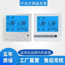 中央空调温控器风机盘管控制面板水冷液晶智能三速开关水机线控器