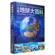 儿童地球大百科小学生百科普大全书籍儿童百科全书7-14岁正版批发