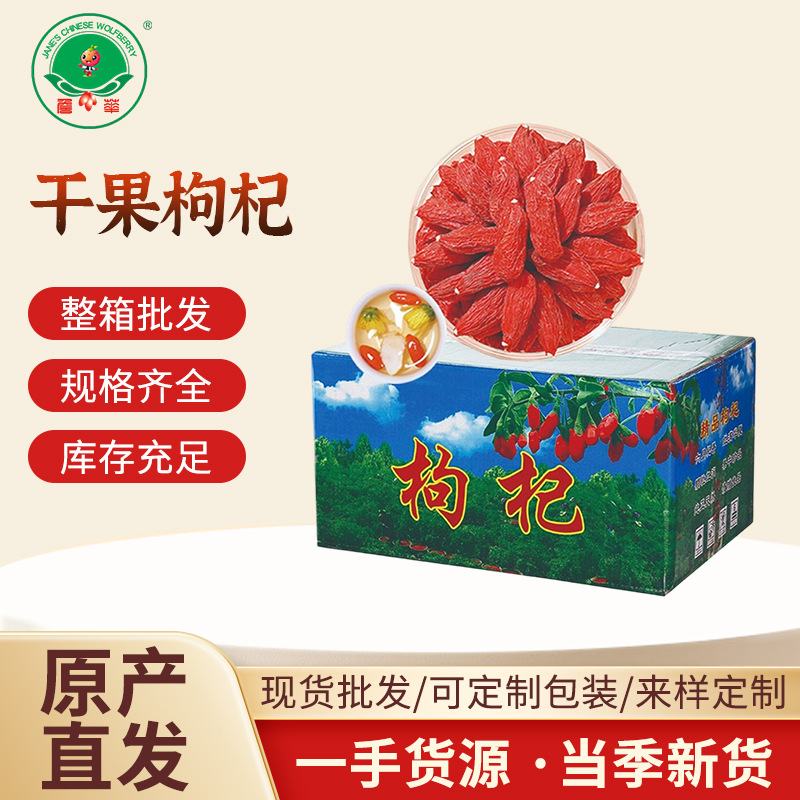 厂家批发干果枸杞宁夏中宁红枸杞子头茬无硫熏蒸干果枸杞散货2kg