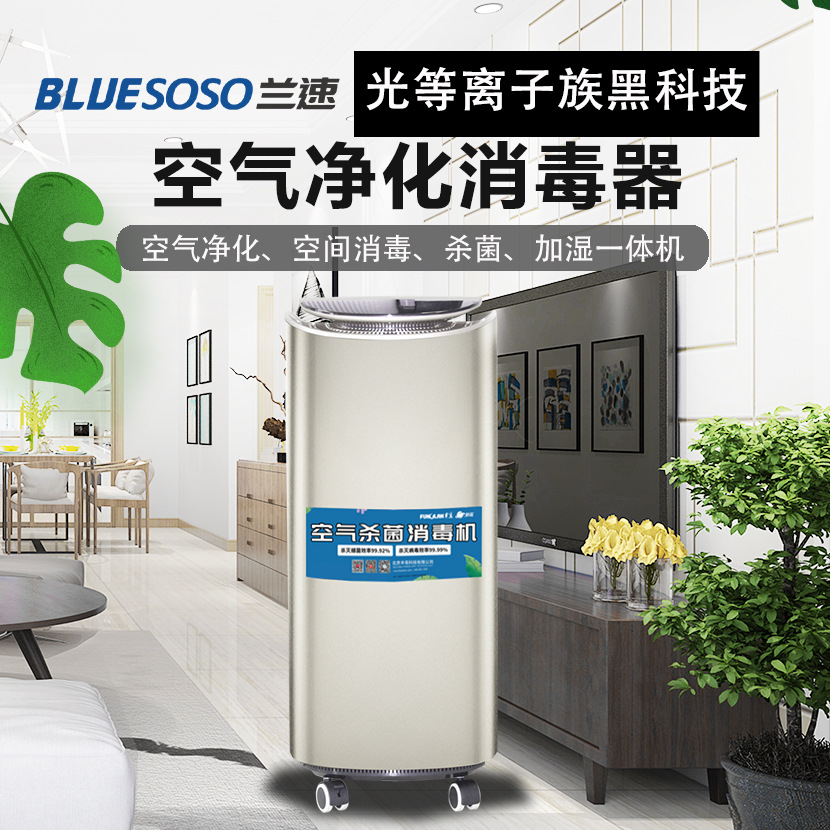 兰速光等离子族空气净化消毒加湿器机家用ktv办公楼除甲醛室内用