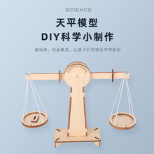 第三代天平秤diy科技小制作发明手工拼装材料包儿童科学实验玩具