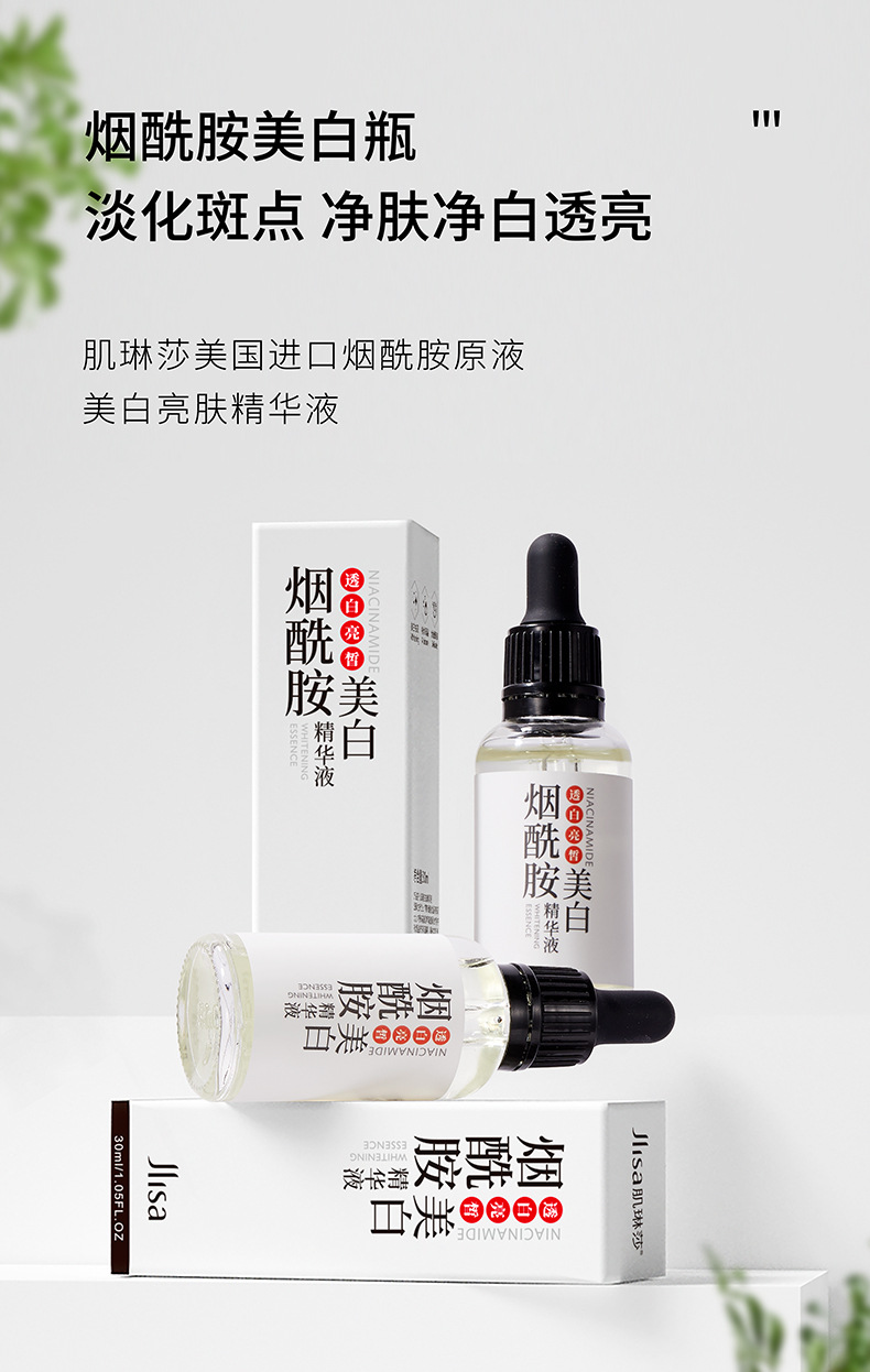 肌琳莎肤研美白祛斑精华液30ml补水保湿淡斑祛斑烟酰胺精华原液