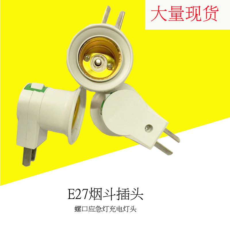 应急灯充电插头带开关灯头便捷灯头