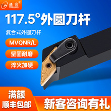 数控车刀刀杆车床刀具117.5度复合式外圆车刀杆MVQNR尖刀片机夹刀