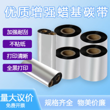 优质增强蜡基碳带50~110*300条码铜版标签打印机色带得力TSC立象