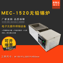 美智达MEC-1520 小型台式无铅纯钛手浸式熔锡炉 浸焊熔锡机