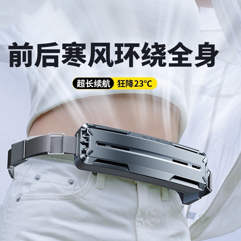新品冰敷腰带风扇随身小型强风腰间户外充电大风力便携式降温挂脖
